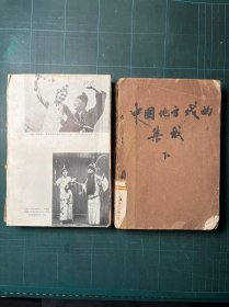 中国地方戏曲集成 [湖北省卷] [山东省卷 下]