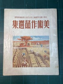 中华全国文学艺术工作者代表大会艺术展览会--美术作品选集