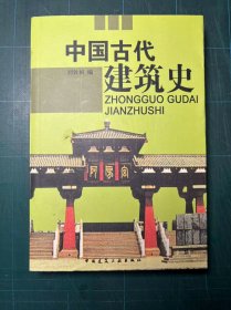 中国古代建筑史