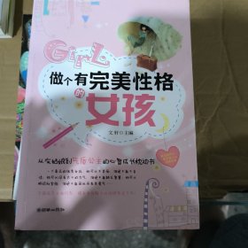 做个有完美性格的女孩