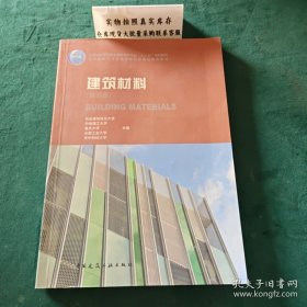 建筑材料第四版