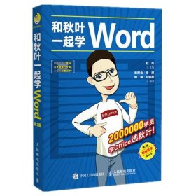 和秋叶一起学Word(第3版)秋叶9787115468383人民邮电出版社