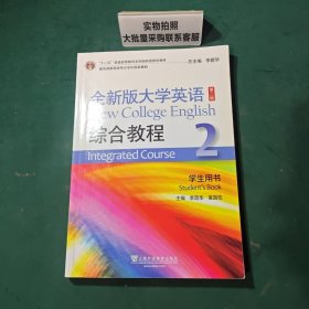 全新版大学英语综合教程(2学生用书)