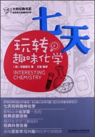 （现货24小时发货）大师经典书系:七天玩转趣味化学