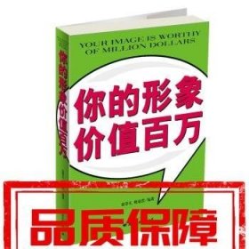 你的形象价值百万 宿春礼 姚迪雷 著 国际文化出版公司