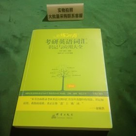 新东方·恋练有词：考研英语词汇识记与应用大全