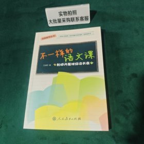 不一样的语文课：如何开展班级读书会（签名款） 9787107331411