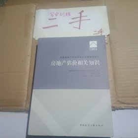 房地产估价师教材房地产估价相关知识