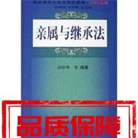 POD-亲属与继承法 房绍坤等著 科学出版社