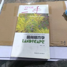 全国高校园林与风景园林专业规划推荐教材：园林树木学