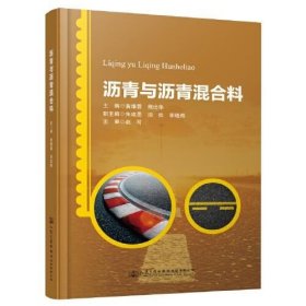 沥青与沥青混合料黄维蓉9787114162435人民交通出版社