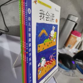 幼儿阅读识字系列-我会读第一辑（全4册）