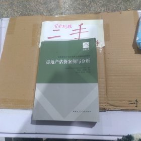 2017房地产估价师教材房地产估价案例与分析
