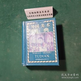 外国美术图典