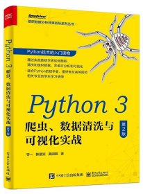 Python 3爬虫、数据清洗与可视化实战零一 韩要宾 黄园园 著9787121391187电子工业出版社