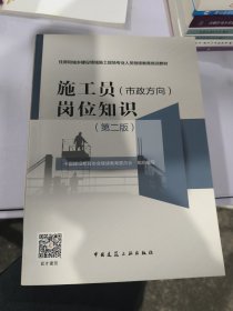 施工员（市政方向）岗位知识（第2版）/住房和城乡建设领域施工现场专业人员继续教育培训教材