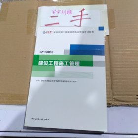 二级建造师 2021教材 2021版二级建造师 建设工程施工管理