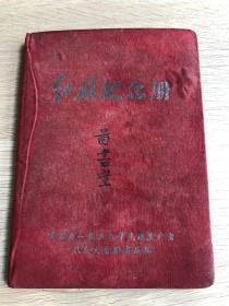 一本老日记本--黄石市1958年先进生产者代表大会秘书处