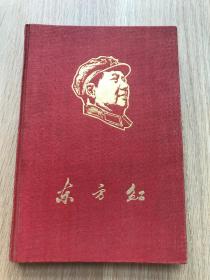一本老日记本---东方红--带毛诗词