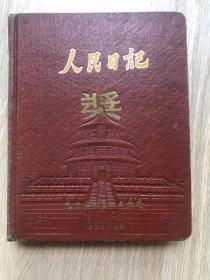 一本老日记本—人民日记-哈尔滨第一工业局奖品。空白为写字，封面精美！