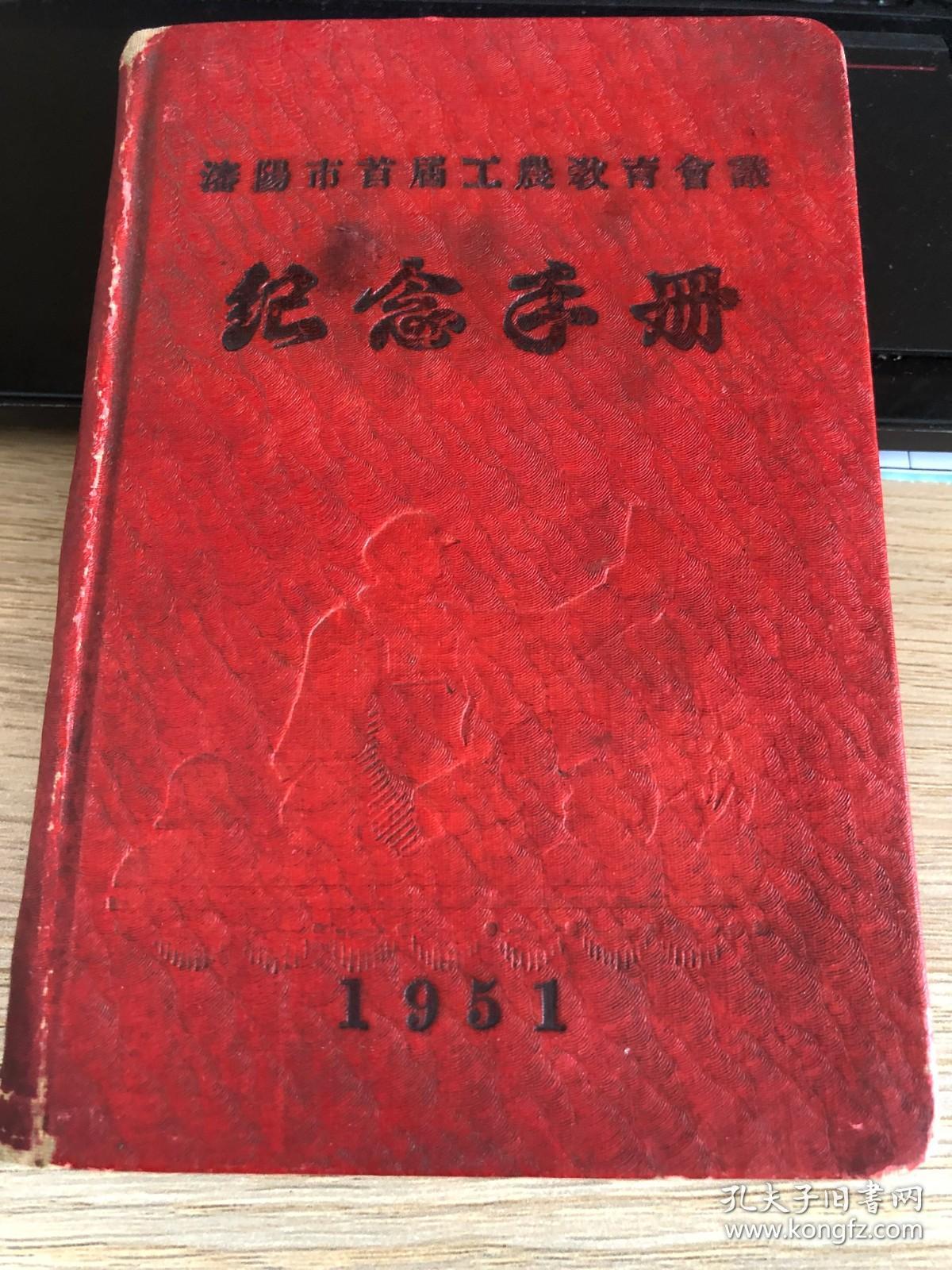 一本日记本，沈阳市首届工农教育会议纪念手册