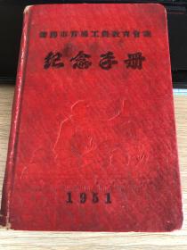 一本日记本，沈阳市首届工农教育会议纪念手册