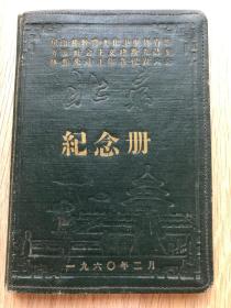 一本老日记本--房山县教育文化卫生体育等方面社会主义建设先进集体和先进工作者代表大会--北京--纪念册--1960年二月
