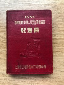 日记本，笔记本--一本老日记本，纪念册--1953年春节慰问中国人民解放志愿军伤病员纪念册