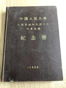 一本老日记本，中国人民大学先进集体和先进个人代表会议纪念册-1960