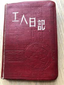 一个人的六本日记---方志刚--50-70年代的日记和工作记录--一共六本日记本，内容不错！由于图片受限分6个上传。第二本