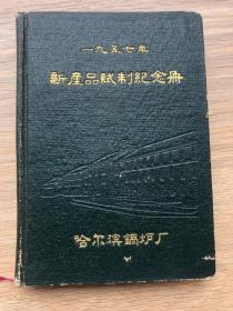 一本老日记本--哈尔滨锅炉厂--新产品实制纪念册