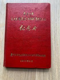 辽宁大学先进集体先进工作者优秀学生大会纪念册--空白未写字