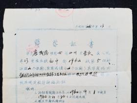 1960年四川省崇庆中学转学证书一份
