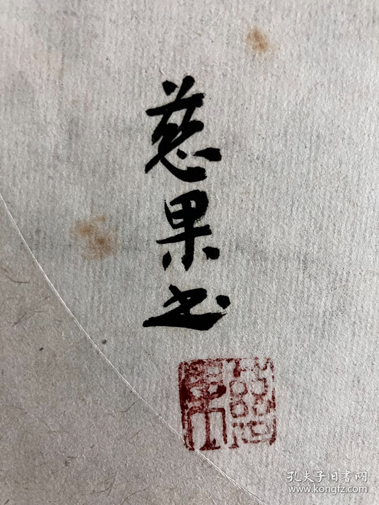 四川成都青羊宫 慈果法师 2019年 旧书法镜片 《 祥和图》 画心尺寸27*27厘米