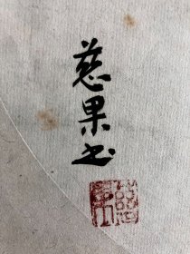 四川成都青羊宫 慈果法师 2019年 旧书法镜片 《 祥和图》 画心尺寸27*27厘米
