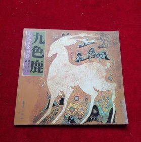 毛毛虫童书馆 九色鹿