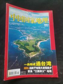 中国国家地理2005年第4期