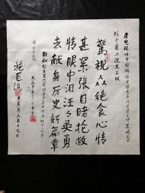 保真书画.施巨流.原中共四川省委第二党校副校长，教授.2010年、诗一首.书法真迹 画心尺寸：70*68厘米Y259-23