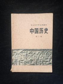 北京市中学试用课本中国历史第二册（书脊磨损/内有写划）