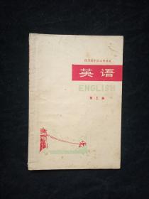 四川省中学试用课本英语第三册（书脊磨损/有笔记）