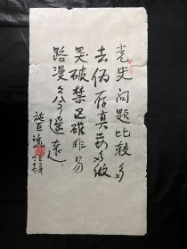 保真书画.施巨流.原中共四川省委第二党校副校长，教授.2005年、诗一首.书法真迹 画心尺寸：68*35厘米Y259-29