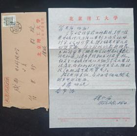 北京理工大學(xué)電子學(xué)與通信工程學(xué)教授樓仁海致四川電子科技大學(xué)教授符果行16開信札，信札1頁帶封(貨號:Y36-05)