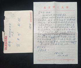 北京理工大學(xué)電子學(xué)與通信工程學(xué)教授樓仁海致四川電子科技大學(xué)教授符果行16開信札，信札1頁帶封(貨號:Y151-45