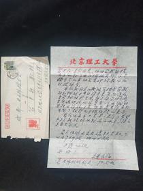 北京理工大學(xué)電子學(xué)與通信工程學(xué)教授樓仁海致四川電子科技大學(xué)教授符果行16開信札，信札1頁帶封(貨號:Y151-47)