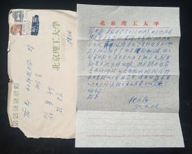 北京理工大學(xué)電子學(xué)與通信工程學(xué)教授樓仁海致四川電子科技大學(xué)教授符果行16開信札，信札1頁帶封(貨號:Y151-37