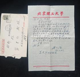 北京理工大學(xué)電子學(xué)與通信工程學(xué)教授樓仁海致四川電子科技大學(xué)教授符果行16開信札，信札1頁帶封(貨號:Y151-41)