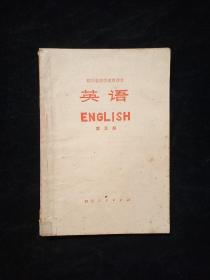 四川省中学试用课本英语第五册