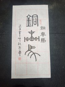 纯手绘 书法 尺寸：67*34厘米(货号:Y191-32)