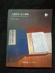 中国嘉德2023春季拍卖会 佞宋—陈澄中旧藏善本古籍碑帖及其他重要碑帖专场 古籍善本 金石碑帖