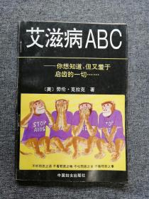 艾滋病ABC